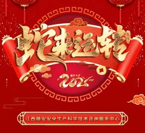 贛安中心祝您及家人蛇年巳巳如意！健康順?biāo)欤? />
									<p>贛安中心祝您及家人蛇年巳巳如意！健康順?biāo)欤?/p>
								</li>
																<li><img src=